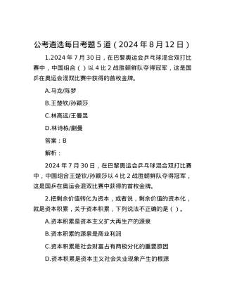 公考遴选每日考题5道（2024年8月12日）.docx