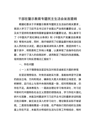 干部在警示教育专题民主生活会发言提纲.docx
