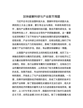 加快破解科研与产业脱节难题.docx