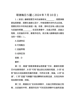 职测每日5题（2024年7月10日）.docx