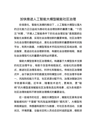 加快推进人工智能大模型赋能社区治理.docx