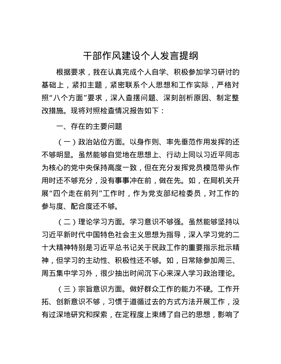 干部作风建设个人发言提纲.docx_第1页