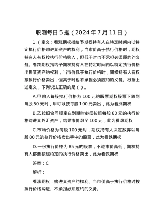 职测每日5题（2024年7月11日）.docx