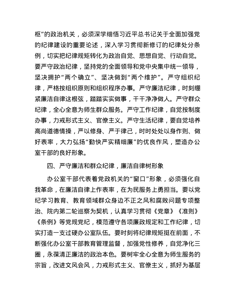 高校办公室主任中心组学习关于党纪的研讨发言材料.docx_第3页