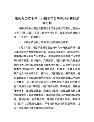 高校办公室主任中心组学习关于党纪的研讨发言材料.docx