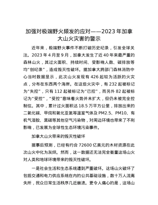 加强对极端野火频发的应对——2023年加拿大山火灾害的警示.docx