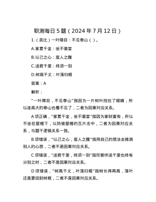 职测每日5题（2024年7月12日）.docx