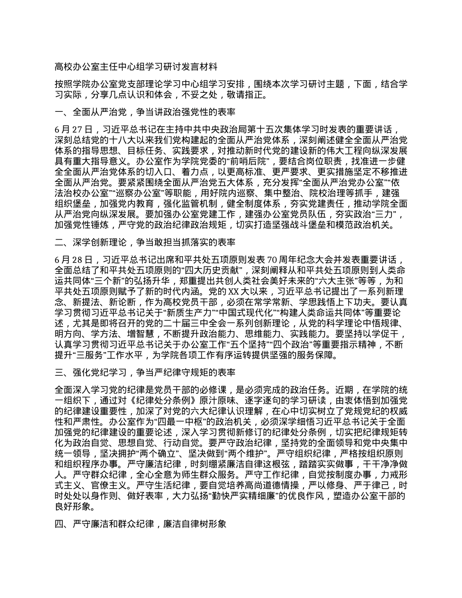 高校办公室主任中心组学习研讨发言材料.docx_第1页