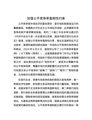 加强公平竞争审查刚性约束.docx