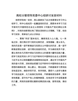 高校分管领导党委中心组研讨发言材料.docx