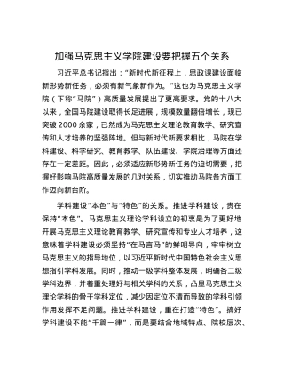 加强马克思主义学院建设要把握五个关系.docx