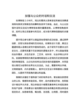 加强与公众的对话和交流.docx