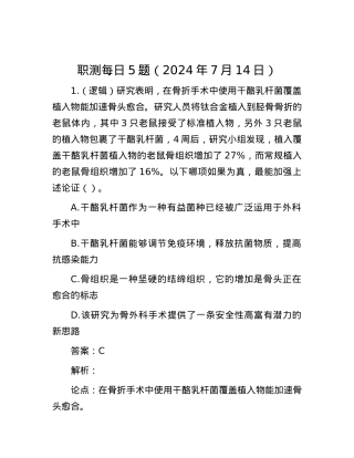 职测每日5题（2024年7月14日）.docx