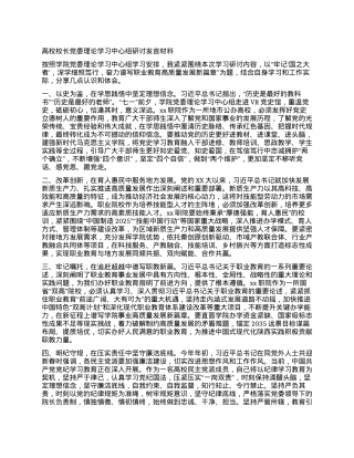 高校校长党委理论学习中心组研讨发言材料.docx