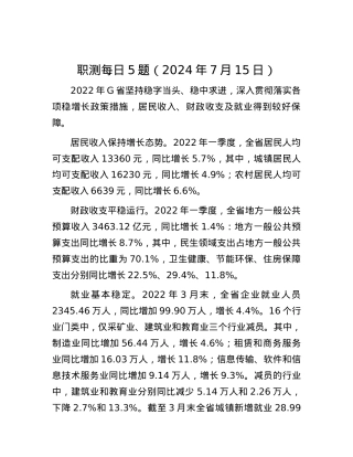 职测每日5题（2024年7月15日）.docx