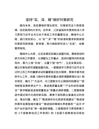 坚持“实、深、精”做好对策研究.docx