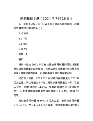 职测每日5题（2024年7月16日）.docx