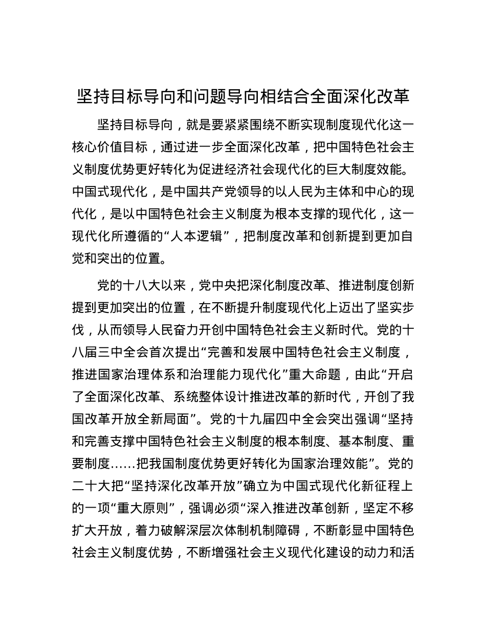坚持目标导向和问题导向相结合全面深化改革.docx_第1页