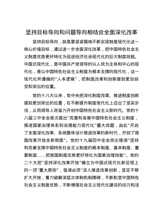坚持目标导向和问题导向相结合全面深化改革.docx