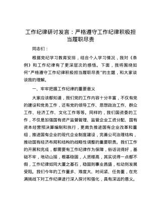 工作纪律研讨发言：严格遵守工作纪律积极担当履职尽责.docx