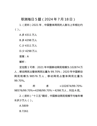 职测每日5题（2024年7月18日）.docx
