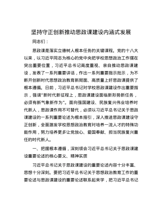 坚持守正创新 推动思政课建设内涵式发展.docx