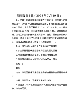 职测每日5题（2024年7月19日）.docx