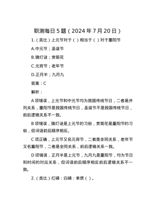 职测每日5题（2024年7月20日）.docx