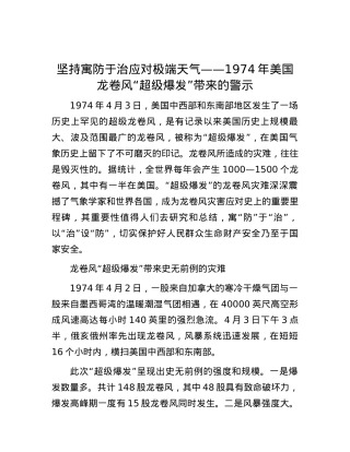 坚持寓防于治应对极端天气——1974年美国龙卷风“超级爆发”带来的警示.docx