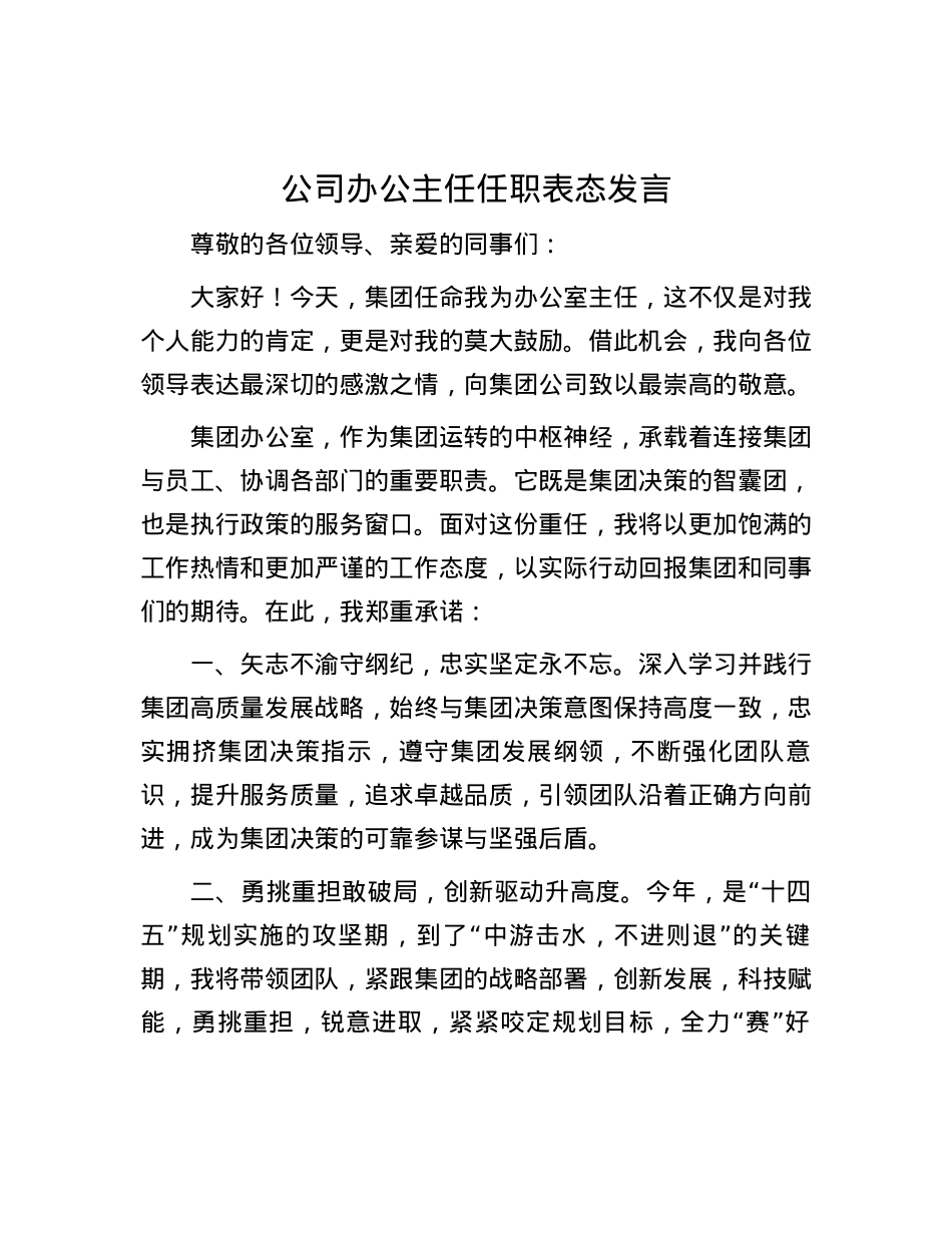 公司办公主任任职表态发言.docx_第1页