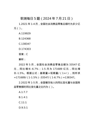 职测每日5题（2024年7月21日）.docx