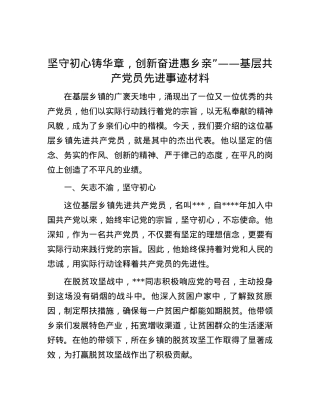 坚守初心铸华章，创新奋进惠乡亲”——基层共产党员先进事迹材料.docx