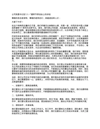 公司党委书记在“八一”建军节茶话会上的讲话.docx