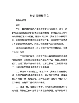 检讨书模板范文.docx