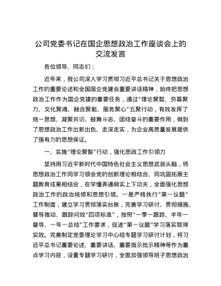 公司党委书记在国企思想政治工作座谈会上的交流发言.docx