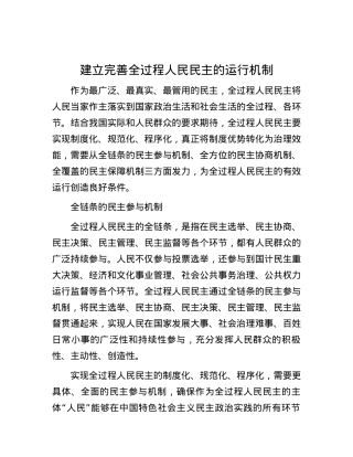 建立完善全过程人民民主的运行机制.docx