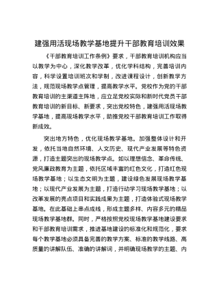 建强用活现场教学基地 提升干部教育培训效果.docx