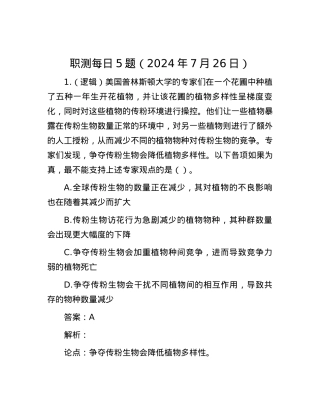 职测每日5题（2024年7月26日）.docx