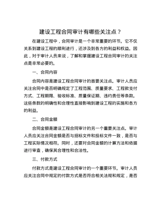 建设工程合同审计有哪些关注点？.docx
