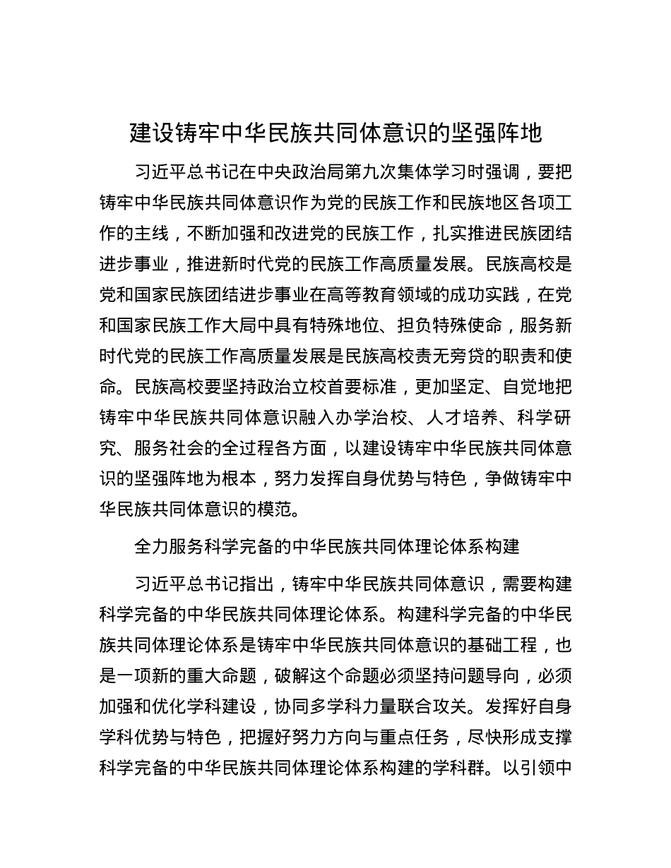 建设铸牢中华民族共同体意识的坚强阵地.docx_第1页
