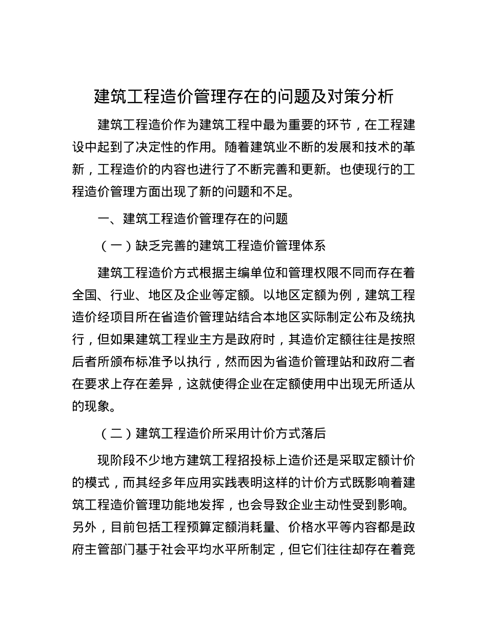 建筑工程造价管理存在的问题及对策分析.docx_第1页
