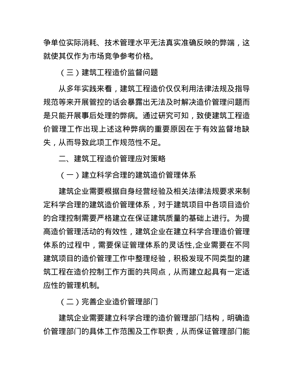 建筑工程造价管理存在的问题及对策分析.docx_第2页