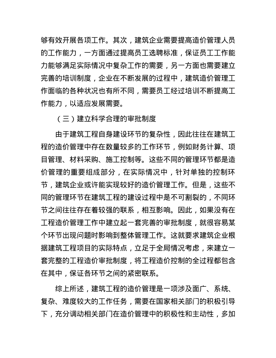 建筑工程造价管理存在的问题及对策分析.docx_第3页