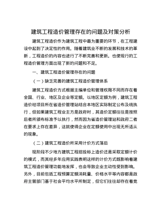 建筑工程造价管理存在的问题及对策分析.docx