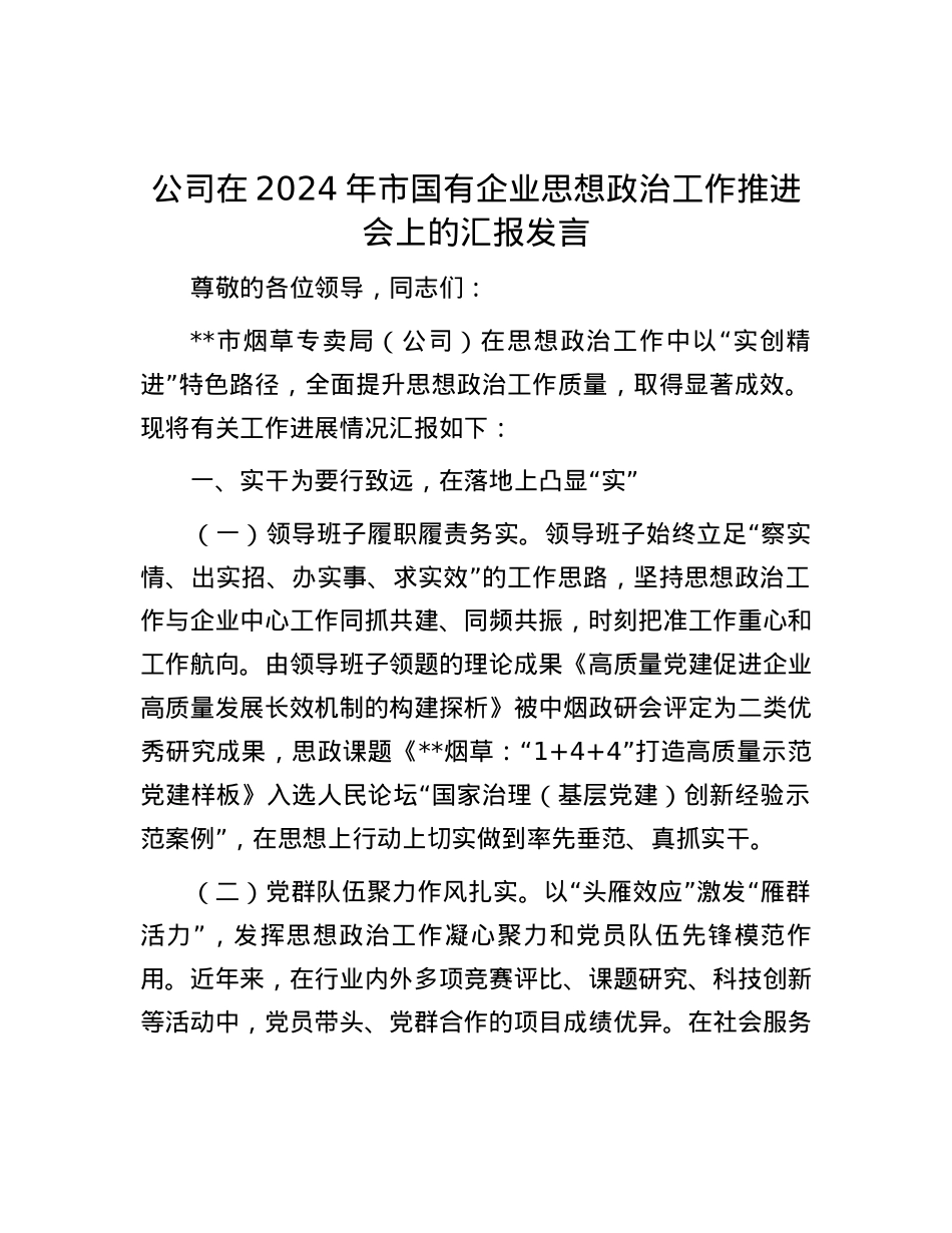 公司在2024年市国有企业思想政治工作推进会上的汇报发言.docx_第1页