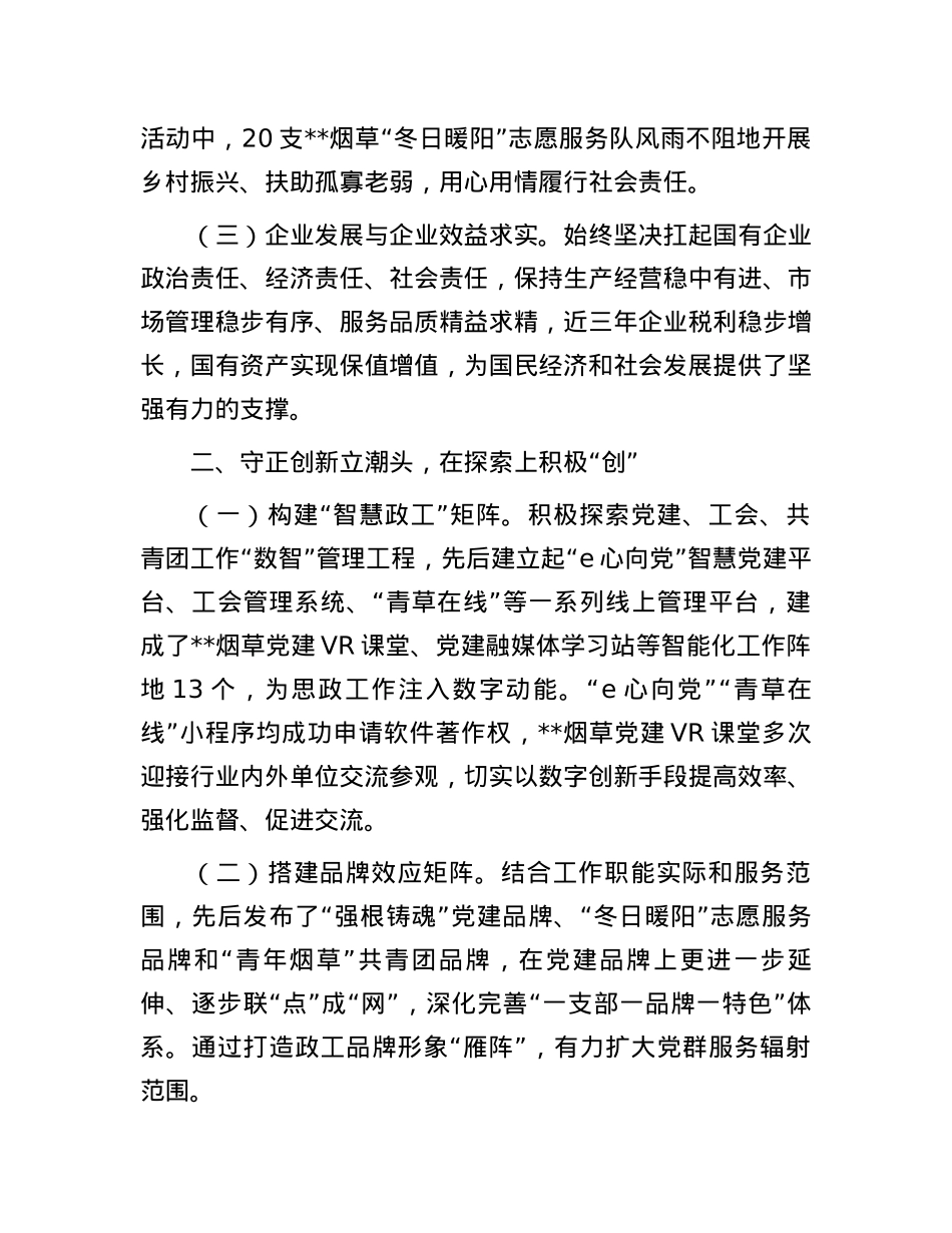 公司在2024年市国有企业思想政治工作推进会上的汇报发言.docx_第2页