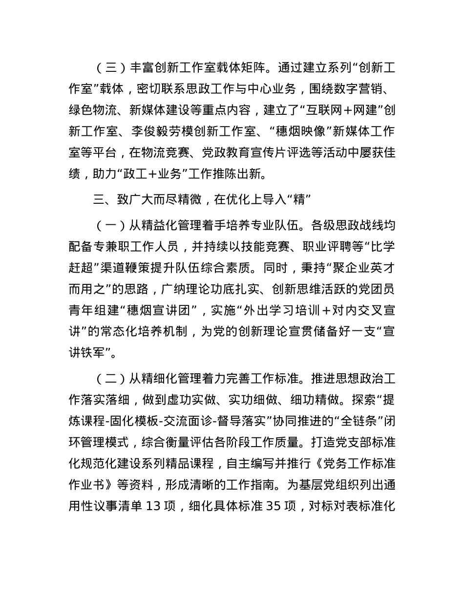 公司在2024年市国有企业思想政治工作推进会上的汇报发言.docx_第3页