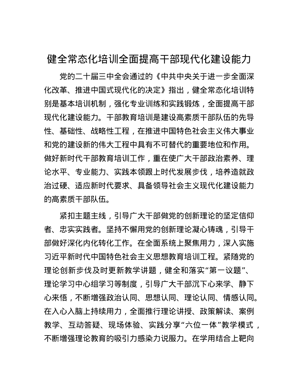健全常态化培训全面提高干部现代化建设能力.docx_第1页
