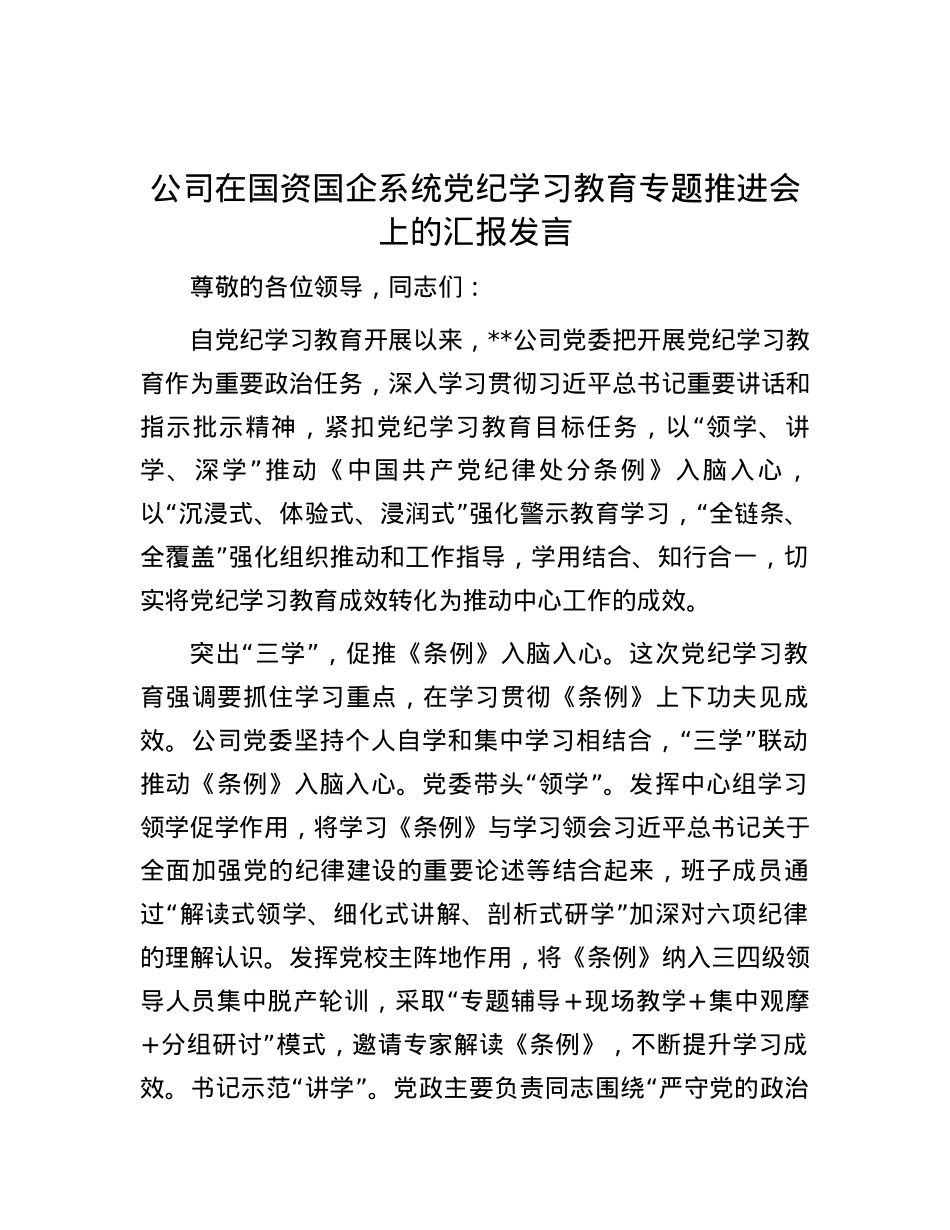 公司在国资国企系统党纪学习教育专题推进会上的汇报发言.docx_第1页