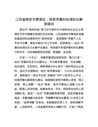 江苏省南京市秦淮区：探索矛盾纠纷调处化解新路径.docx